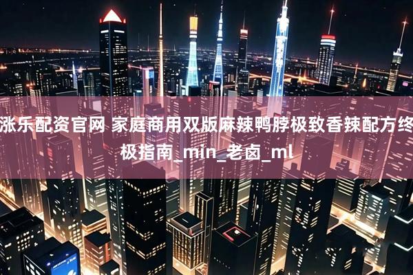 涨乐配资官网 家庭商用双版麻辣鸭脖极致香辣配方终极指南_min_老卤_ml